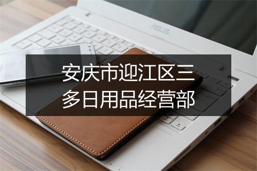 安庆市迎江区三多日用品经营部