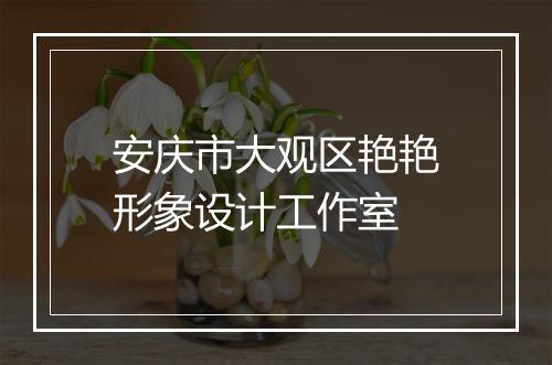 安庆市大观区艳艳形象设计工作室
