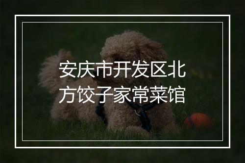 安庆市开发区北方饺子家常菜馆