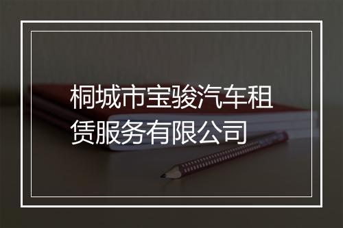 桐城市宝骏汽车租赁服务有限公司