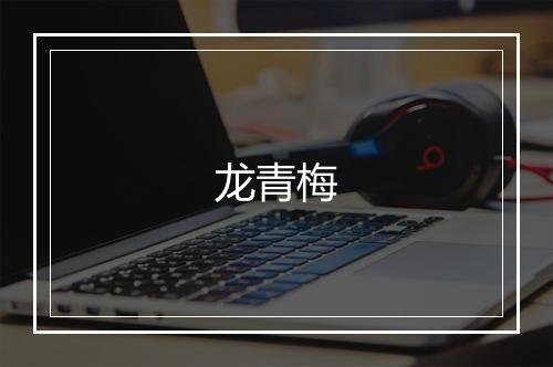 龙青梅