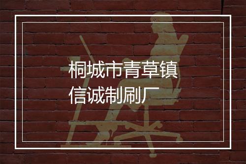 桐城市青草镇信诚制刷厂