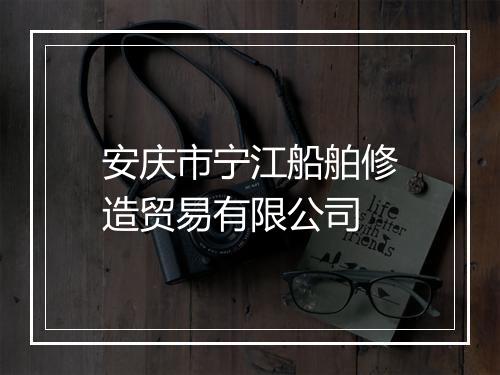 安庆市宁江船舶修造贸易有限公司