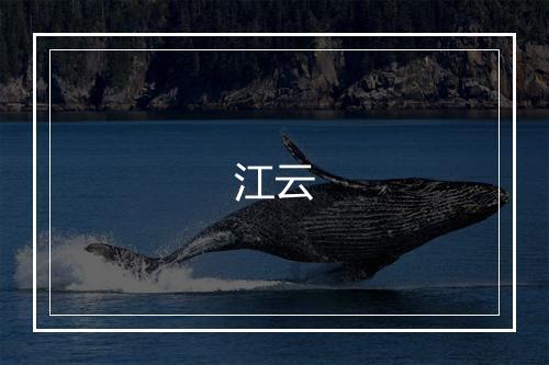 江云