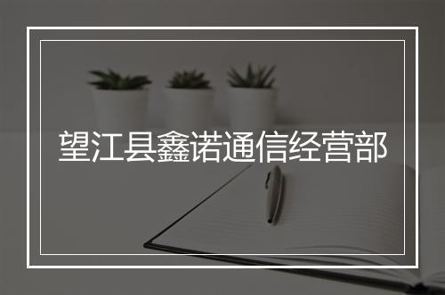 望江县鑫诺通信经营部