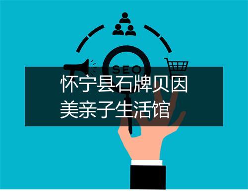 怀宁县石牌贝因美亲子生活馆