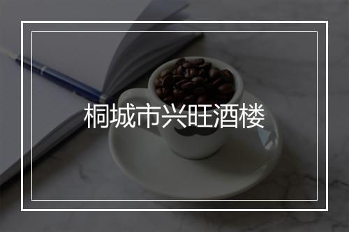 桐城市兴旺酒楼