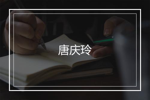 唐庆玲
