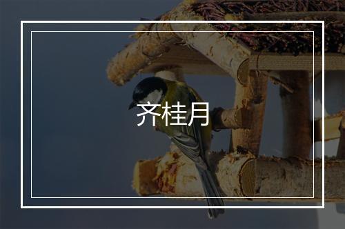 齐桂月