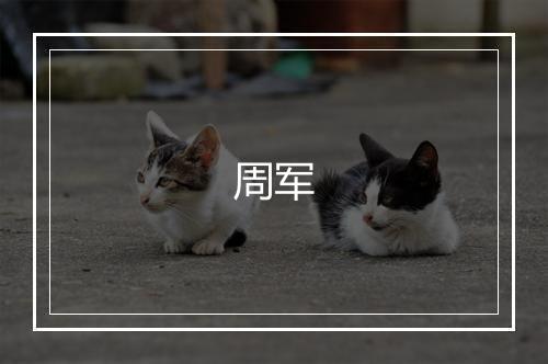 周军