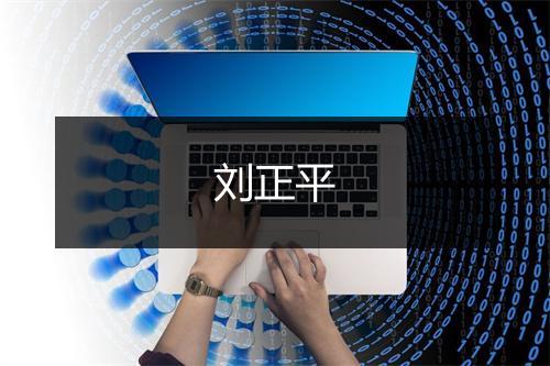 刘正平