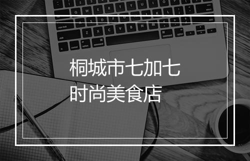 桐城市七加七时尚美食店