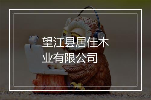望江县居佳木业有限公司