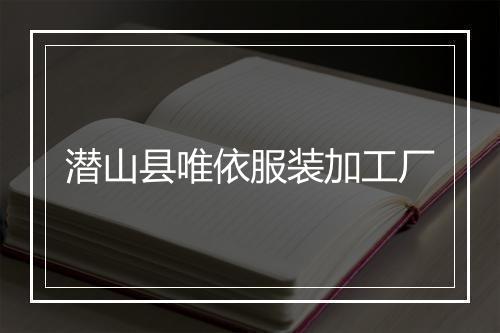 潜山县唯依服装加工厂