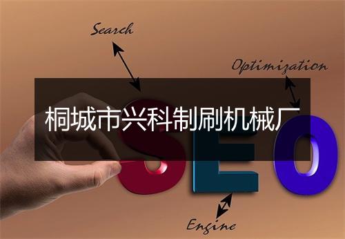 桐城市兴科制刷机械厂