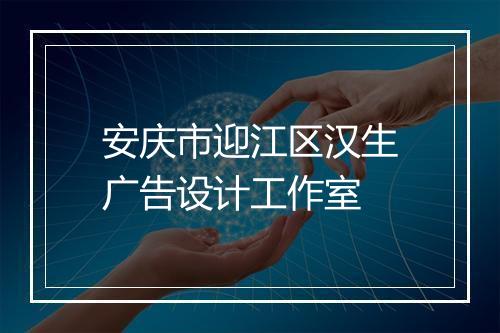 安庆市迎江区汉生广告设计工作室