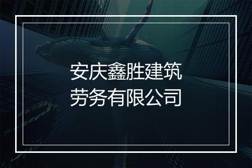 安庆鑫胜建筑劳务有限公司