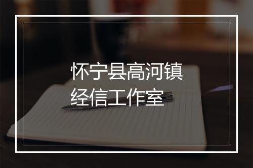 怀宁县高河镇经信工作室