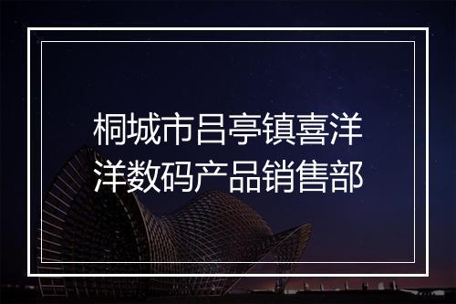 桐城市吕亭镇喜洋洋数码产品销售部