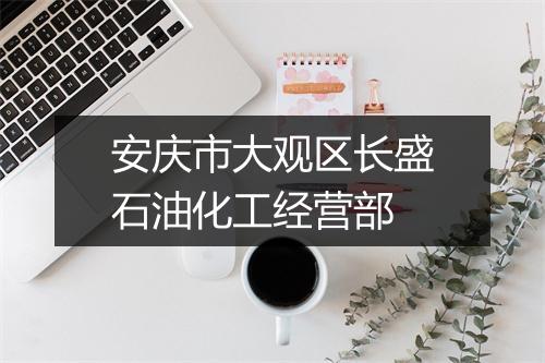 安庆市大观区长盛石油化工经营部
