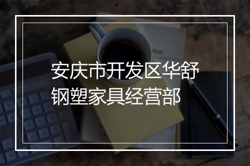 安庆市开发区华舒钢塑家具经营部