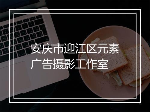 安庆市迎江区元素广告摄影工作室