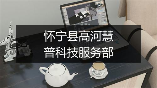 怀宁县高河慧普科技服务部