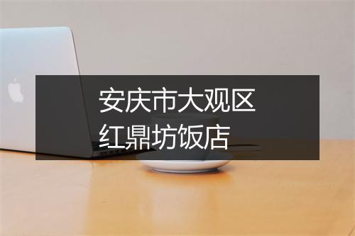 安庆市大观区红鼎坊饭店