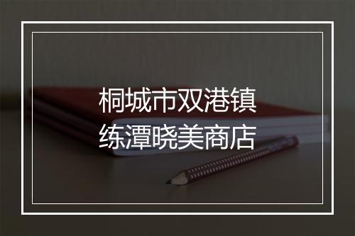 桐城市双港镇练潭晓美商店
