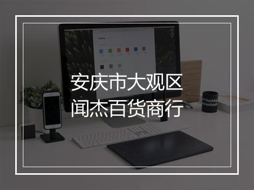 安庆市大观区闻杰百货商行