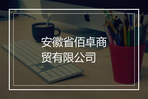 安徽省佰卓商贸有限公司