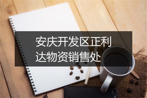 安庆开发区正利达物资销售处