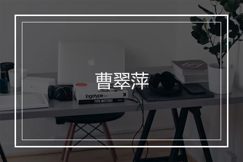 曹翠萍