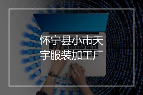 怀宁县小市天宇服装加工厂