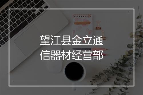 望江县金立通信器材经营部