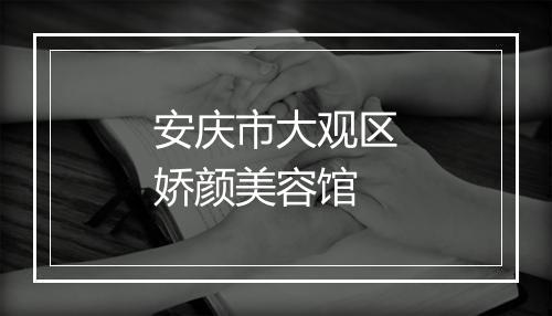 安庆市大观区娇颜美容馆