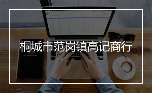桐城市范岗镇高记商行