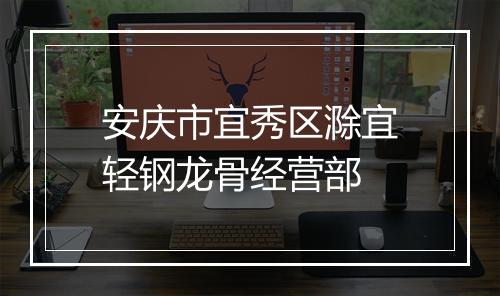 安庆市宜秀区滁宜轻钢龙骨经营部