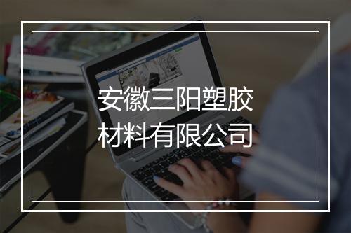 安徽三阳塑胶材料有限公司