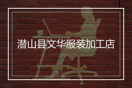 潜山县文华服装加工店