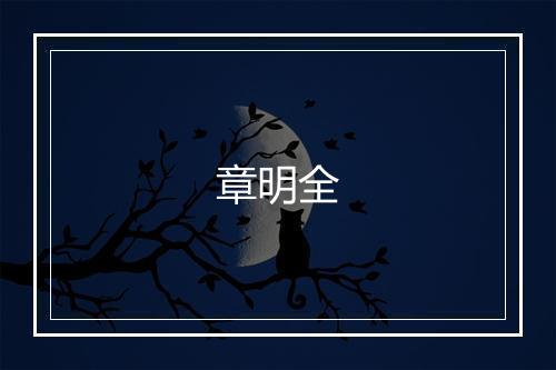 章明全