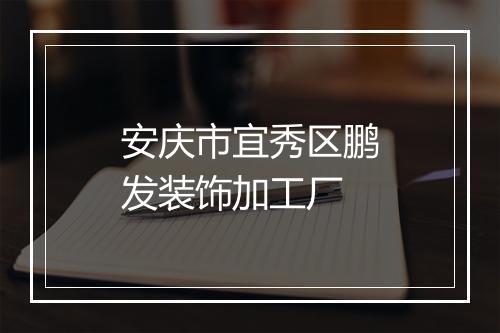 安庆市宜秀区鹏发装饰加工厂