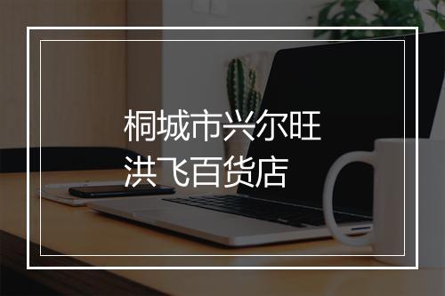 桐城市兴尔旺洪飞百货店