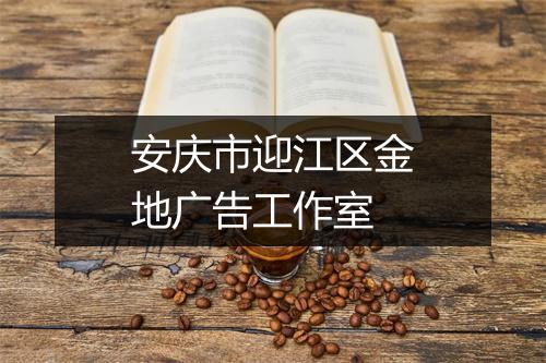 安庆市迎江区金地广告工作室