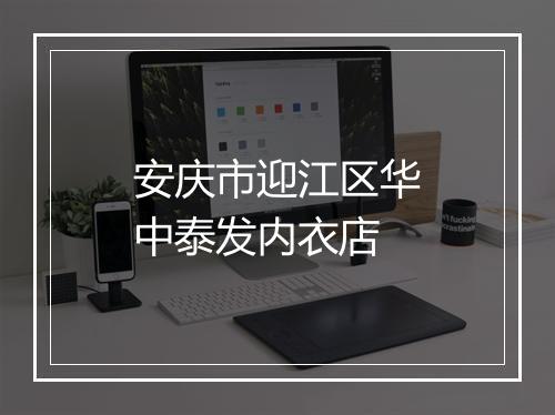 安庆市迎江区华中泰发内衣店