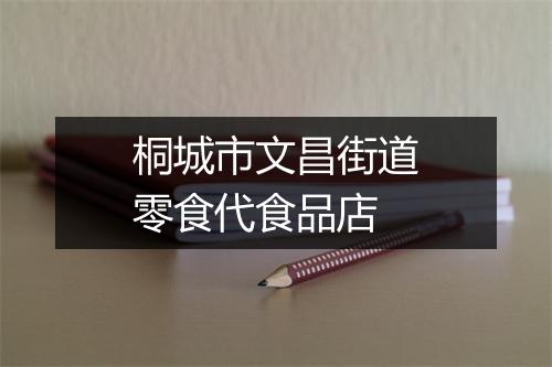 桐城市文昌街道零食代食品店