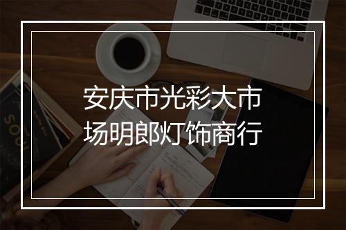 安庆市光彩大市场明郎灯饰商行