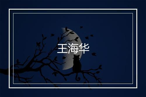 王海华