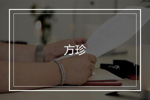 方珍