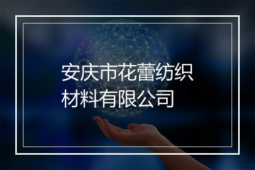 安庆市花蕾纺织材料有限公司